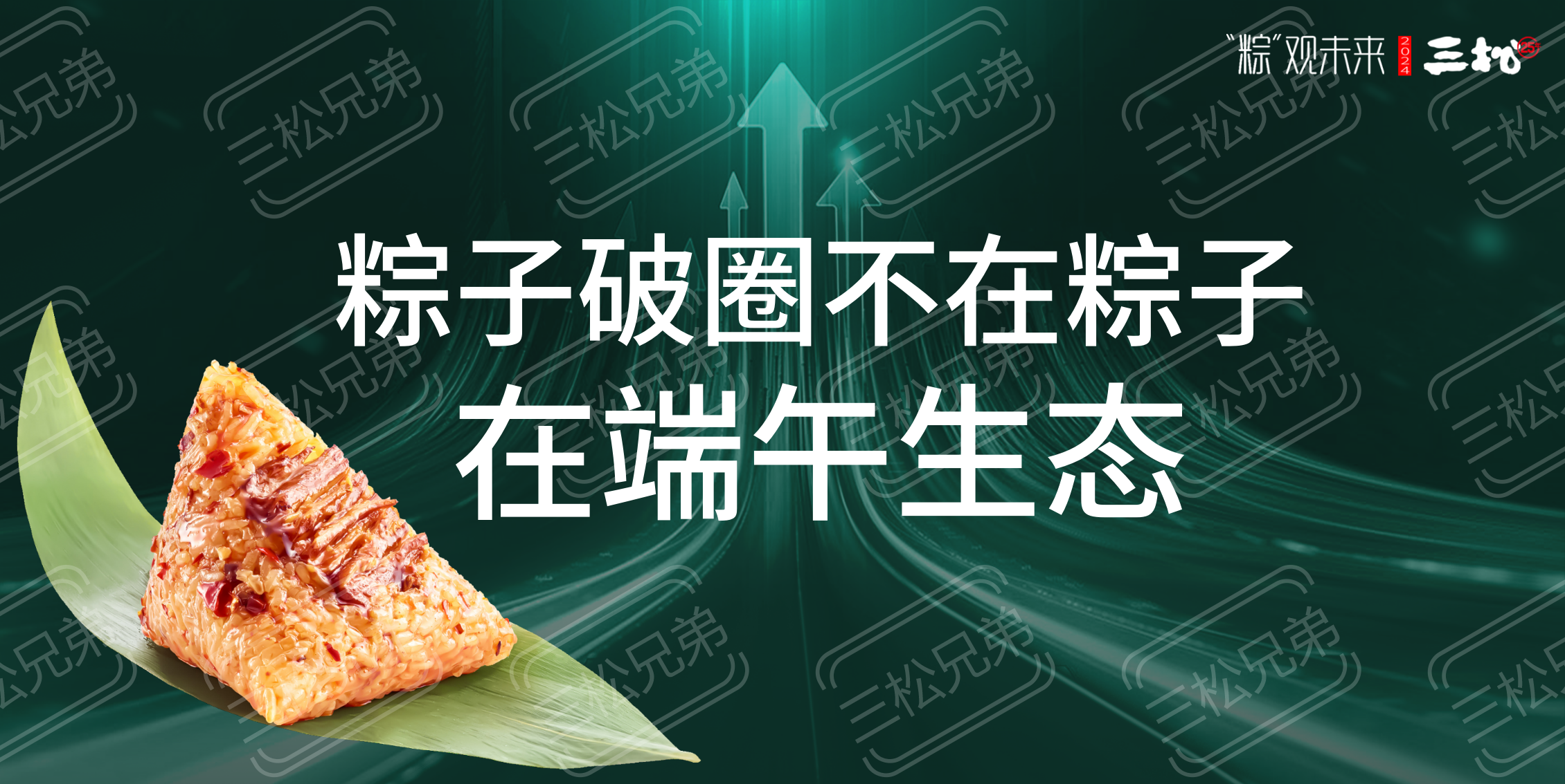 2024粽子品牌營銷趨勢洞察-食業(yè)頭條_27.png