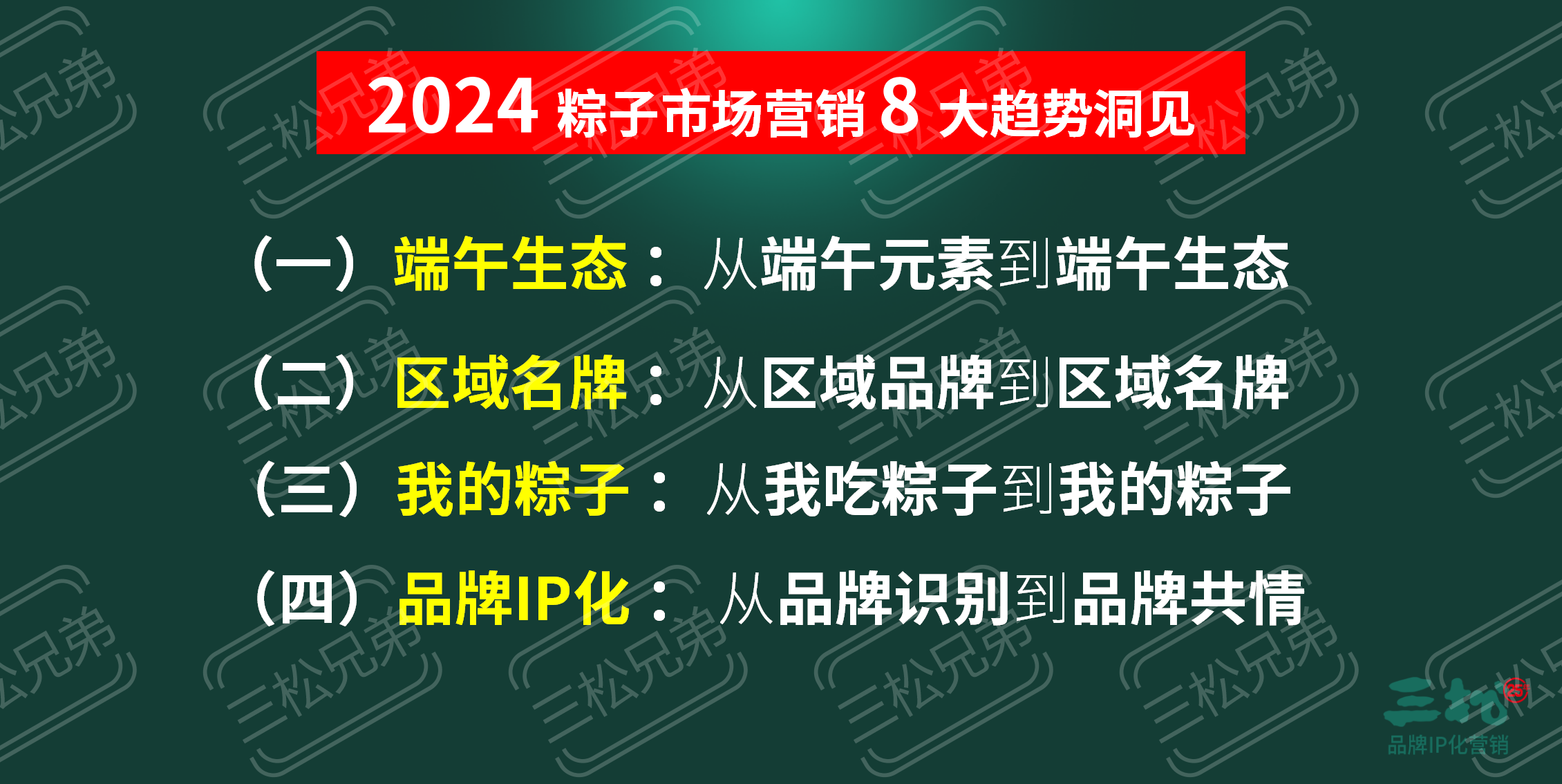 2024粽子品牌營銷趨勢洞察-食業(yè)頭條_76.png