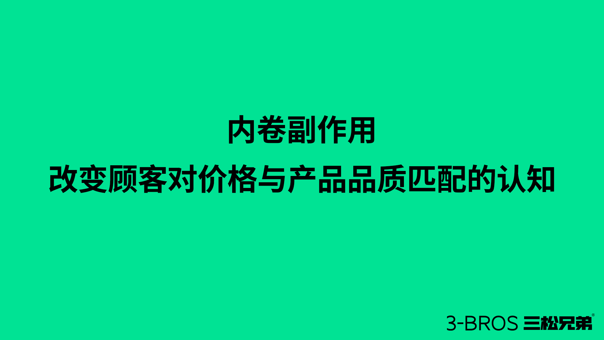 反內(nèi)卷競(jìng)爭(zhēng)的時(shí)代需要2.jpg