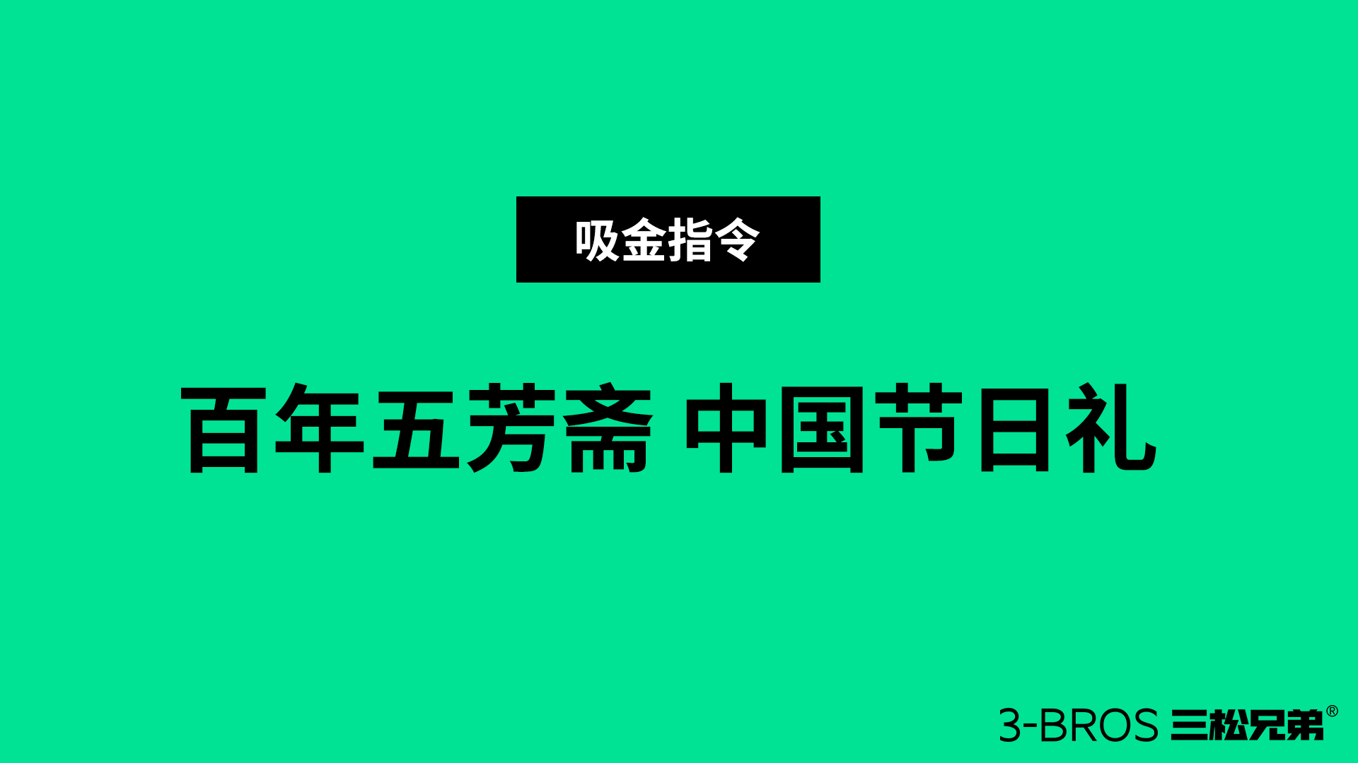 0830官網(wǎng)內(nèi)容-五芳齋-19.jpg
