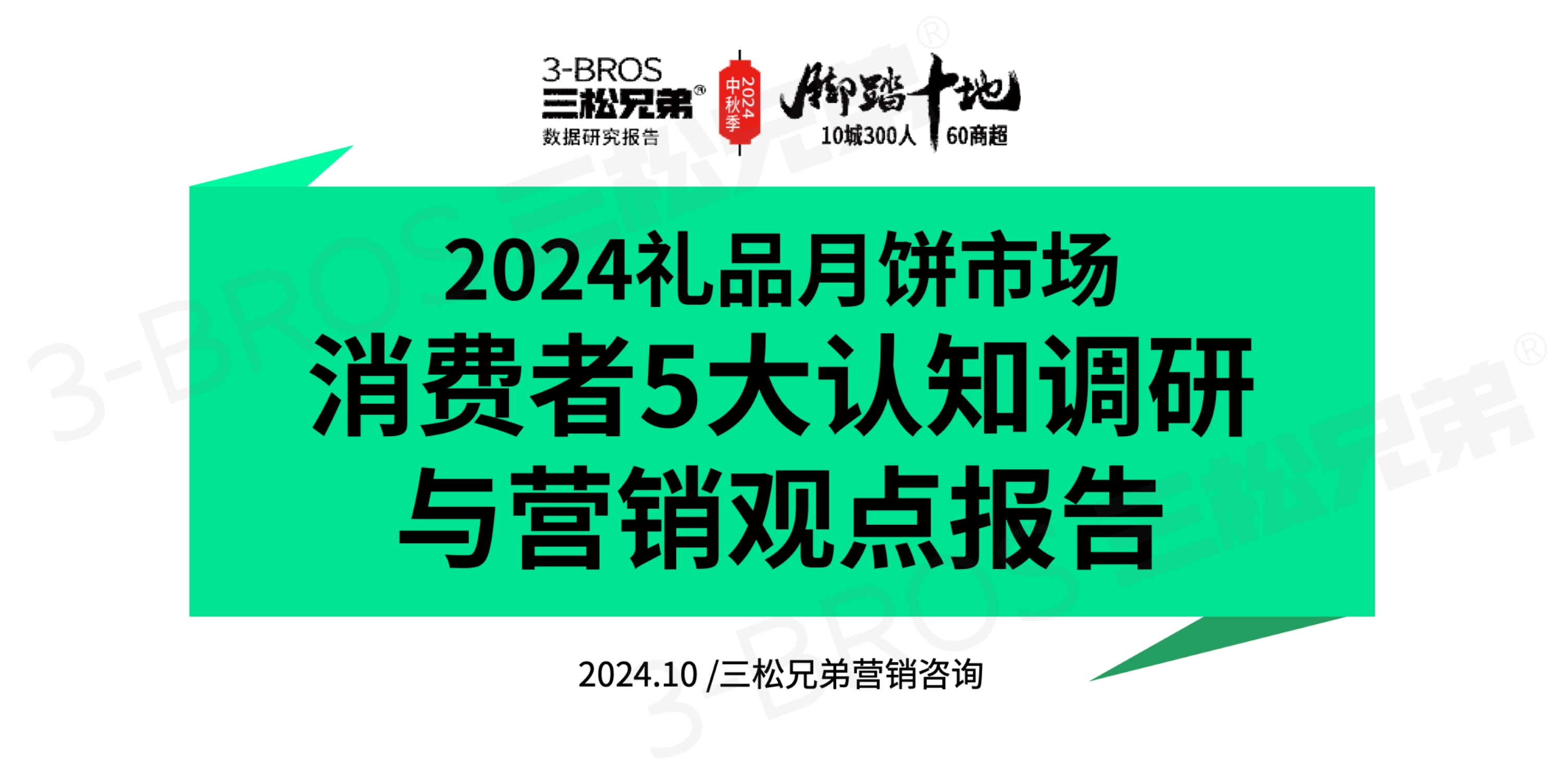 2024中國(guó)月餅市場(chǎng)調(diào)研報(bào)告(外發(fā)版)-1.jpg