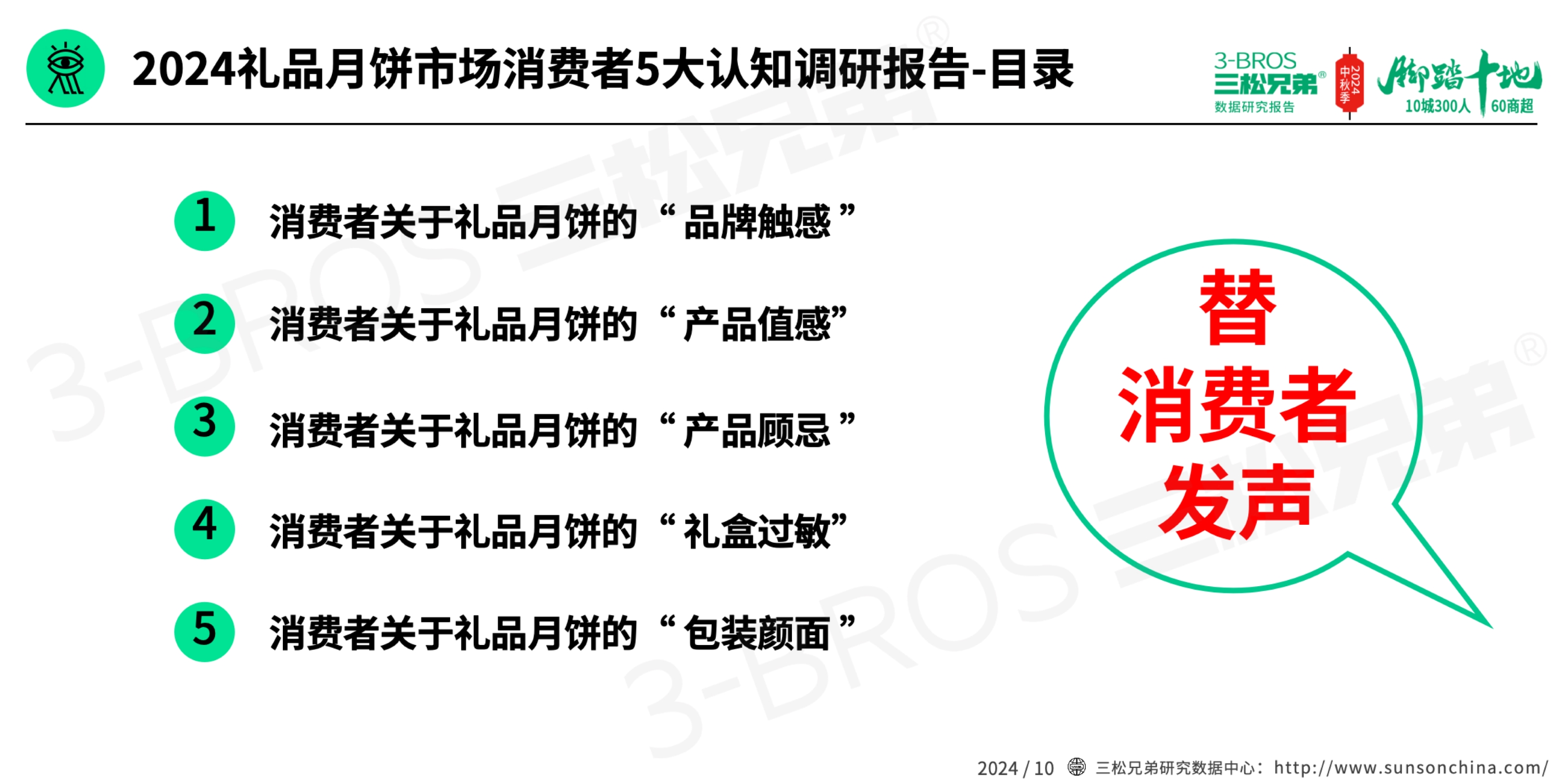 2024中國(guó)月餅市場(chǎng)調(diào)研報(bào)告(外發(fā)版)-3.jpg