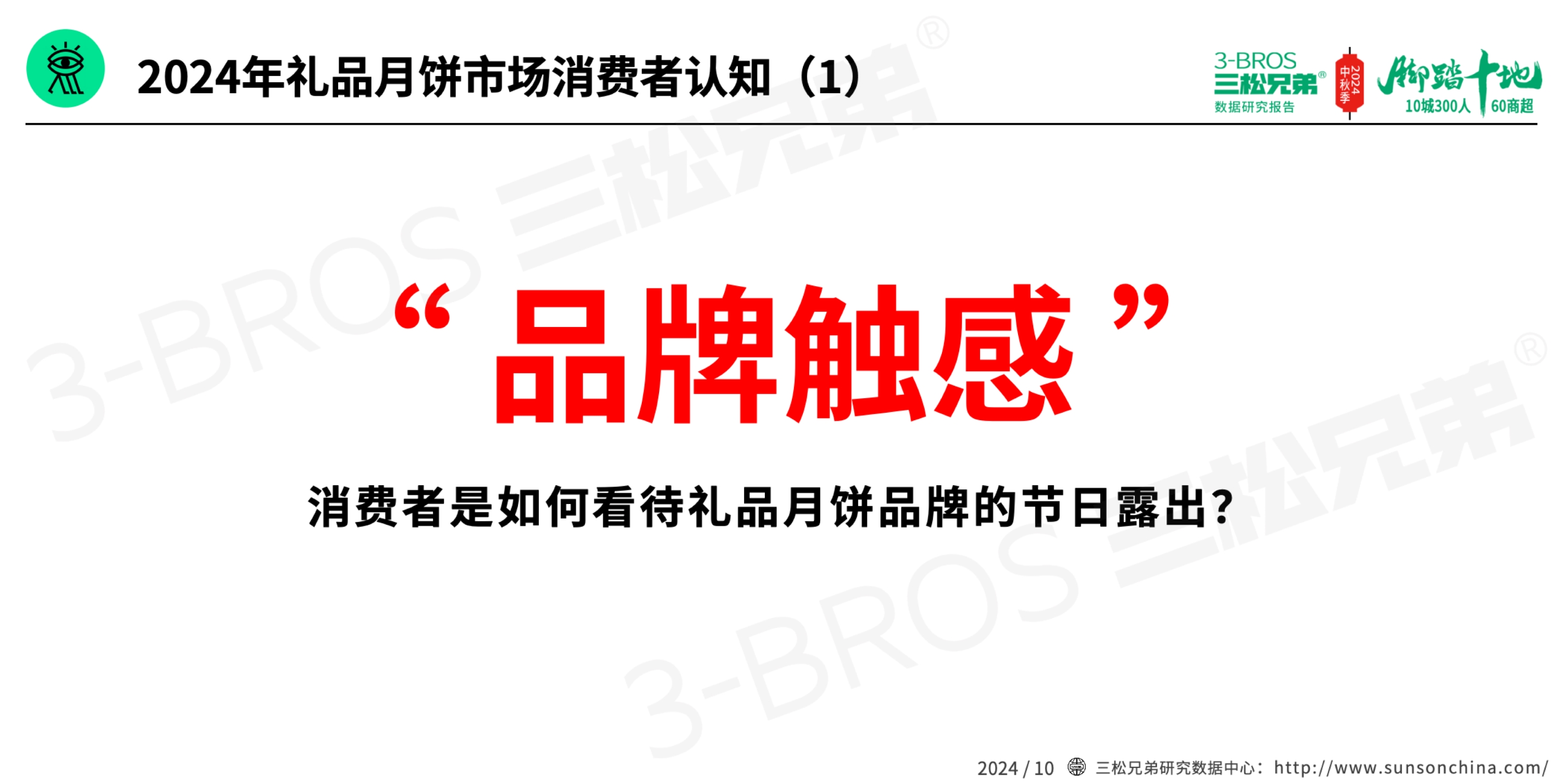 2024中國(guó)月餅市場(chǎng)調(diào)研報(bào)告(外發(fā)版)-4.jpg