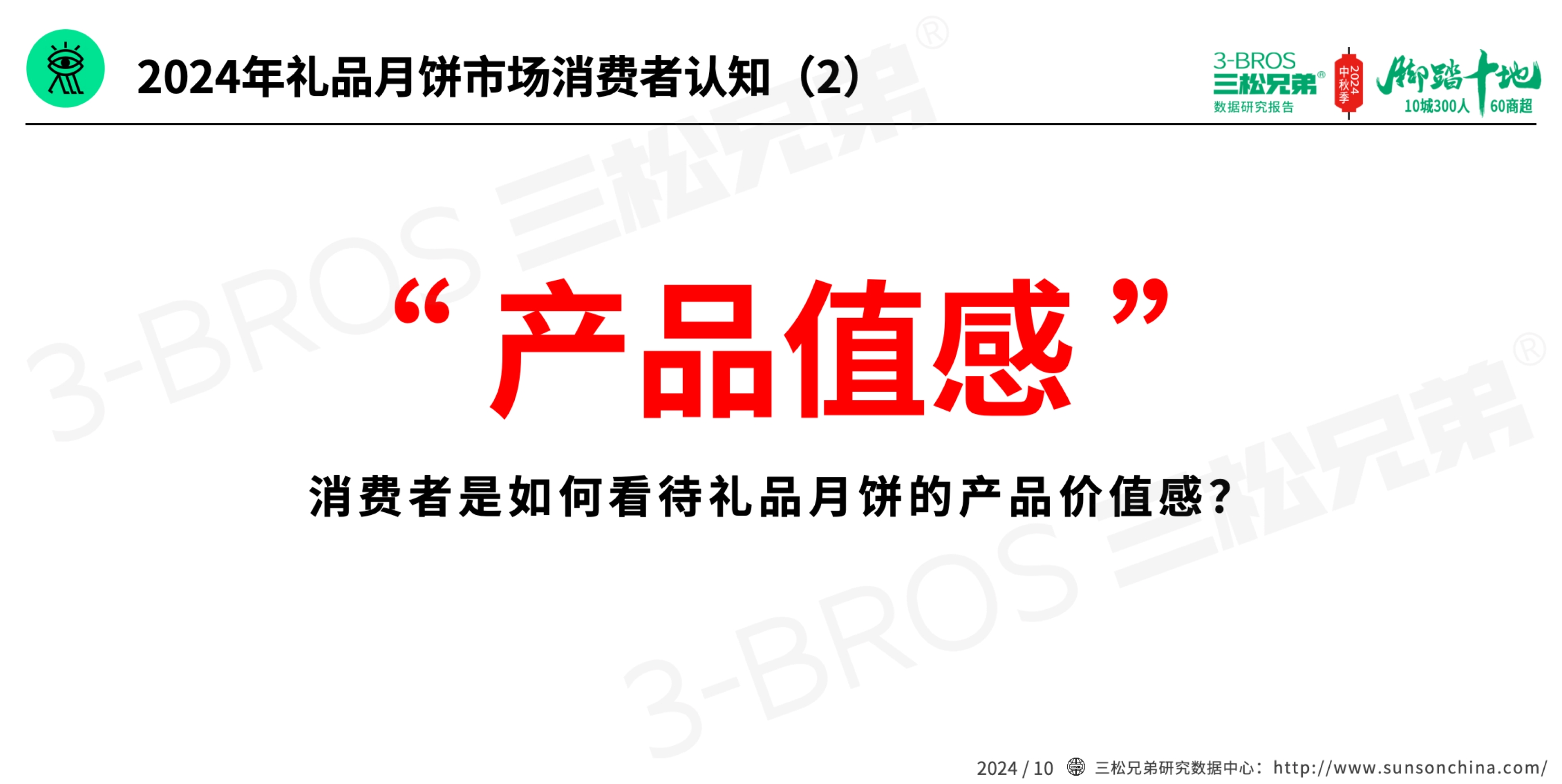 2024中國(guó)月餅市場(chǎng)調(diào)研報(bào)告(外發(fā)版)-12.jpg
