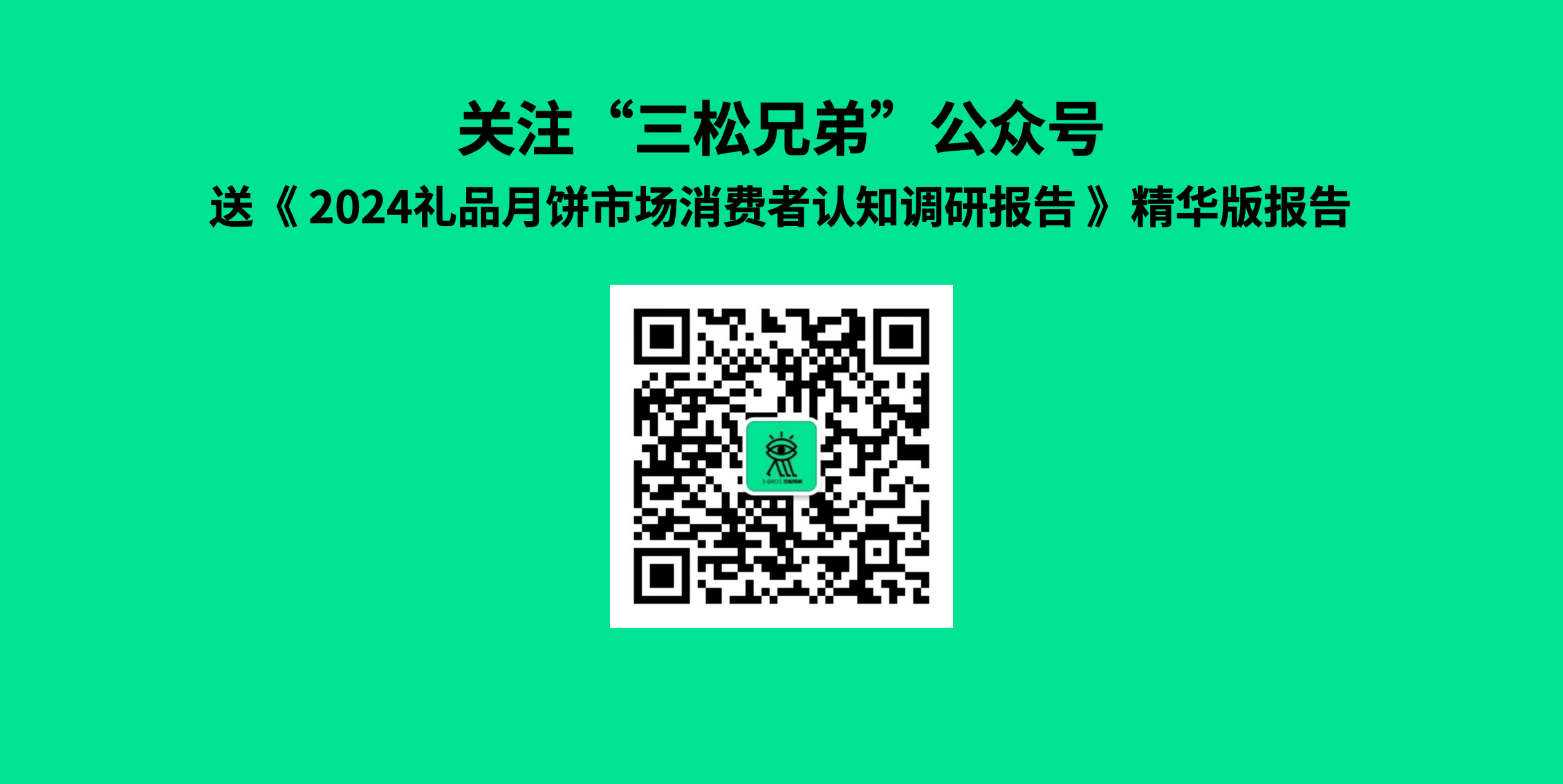 2024中國(guó)月餅市場(chǎng)調(diào)研報(bào)告(外發(fā)版)-17.jpg