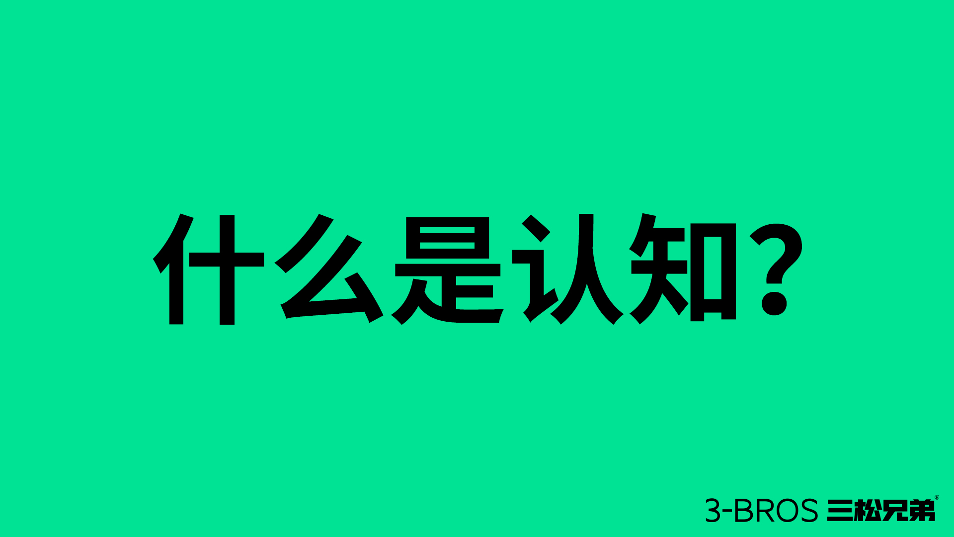 成功營(yíng)銷(xiāo)的命脈：活用消費(fèi)者認(rèn)知1.jpg