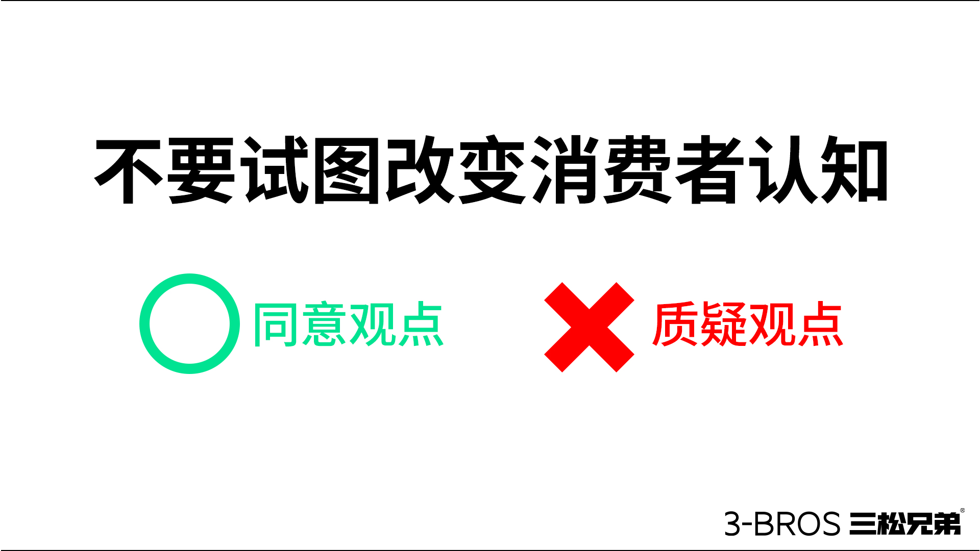 成功營(yíng)銷(xiāo)的命脈：活用消費(fèi)者認(rèn)知5.jpg