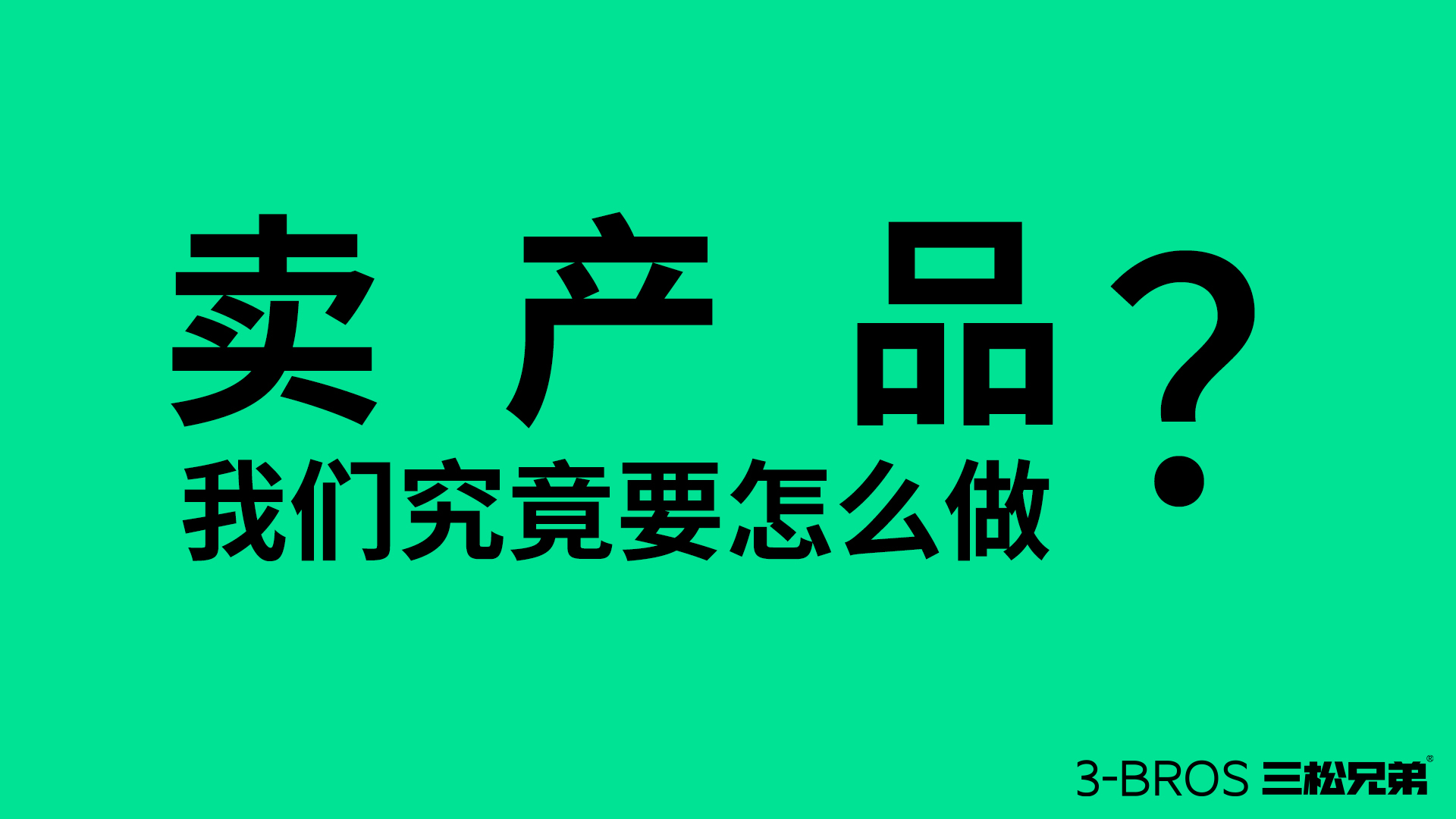 產(chǎn)品很好卻賣不動，可能陷入了三大陷阱1.jpg
