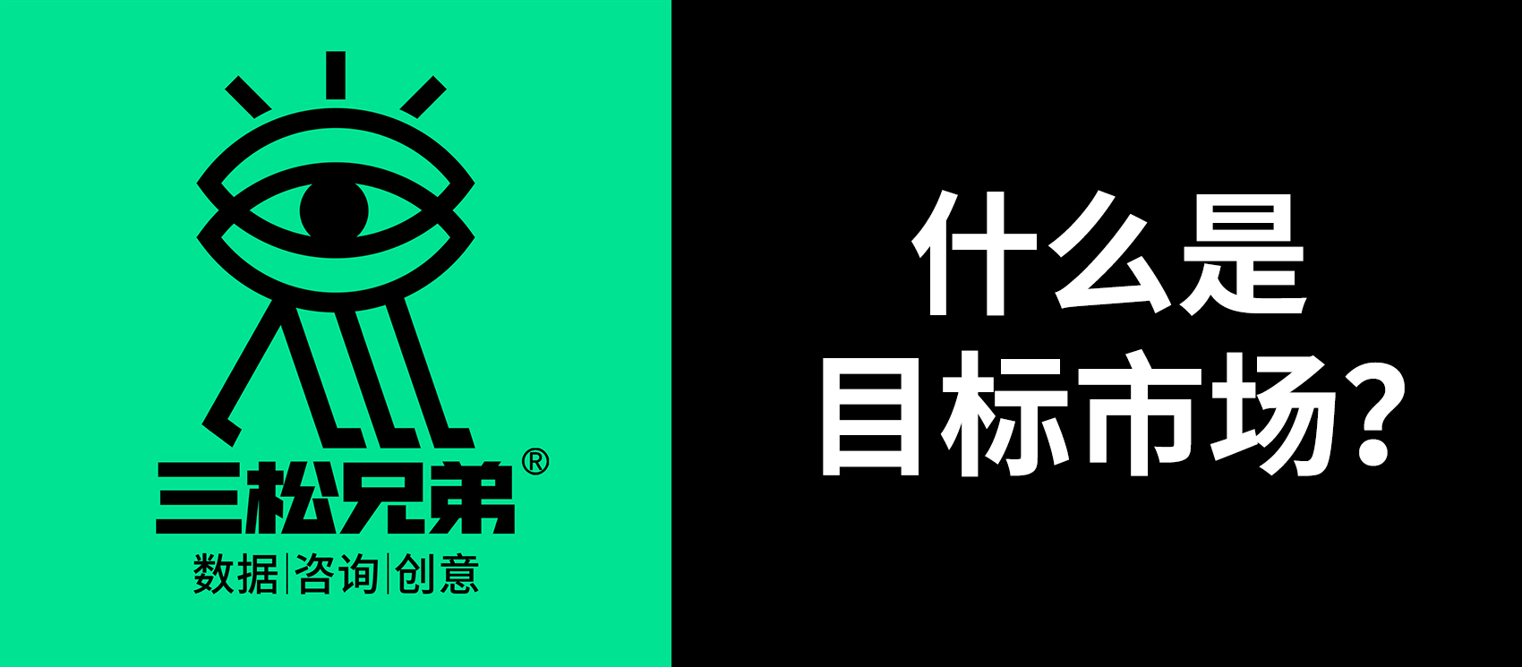 什么是目標(biāo)市場(chǎng)？.jpg