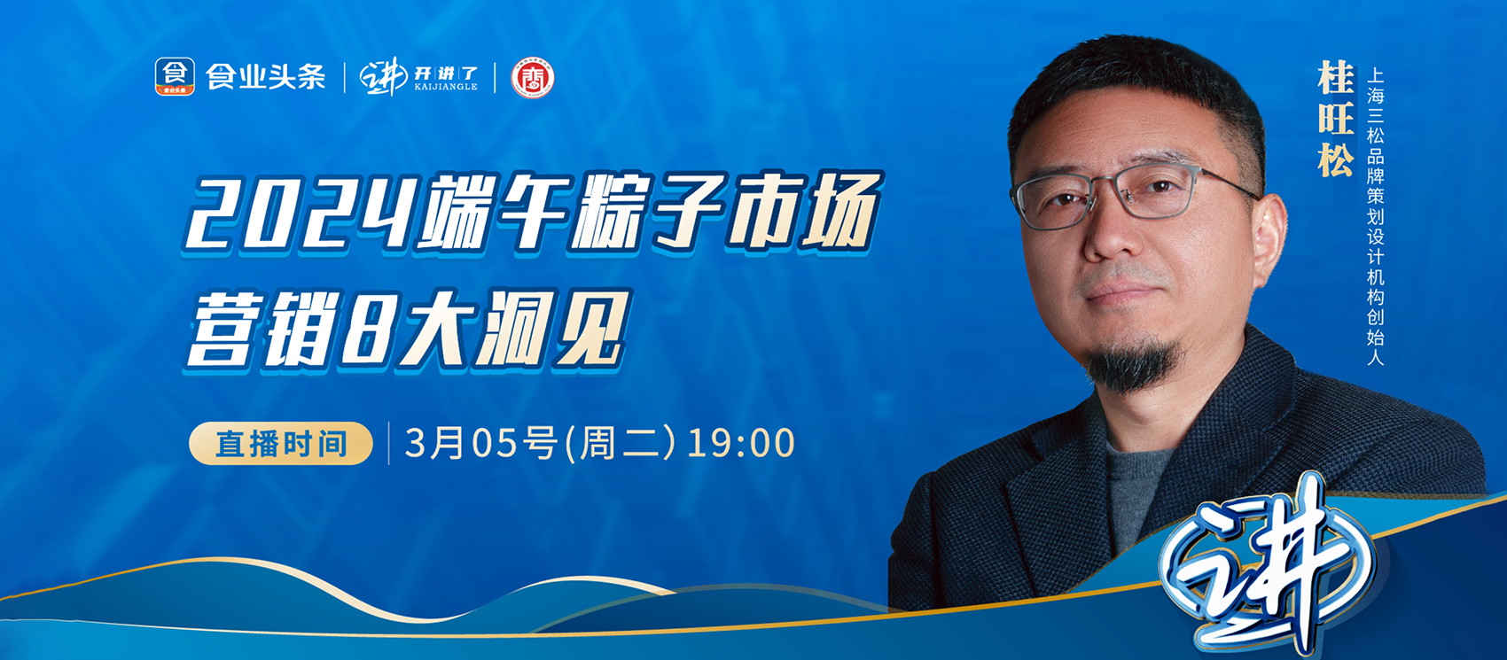 創(chuàng)始人桂旺松受邀參加食業(yè)頭條「開講了」直播，分享「023中國粽子市場十大現(xiàn)象」