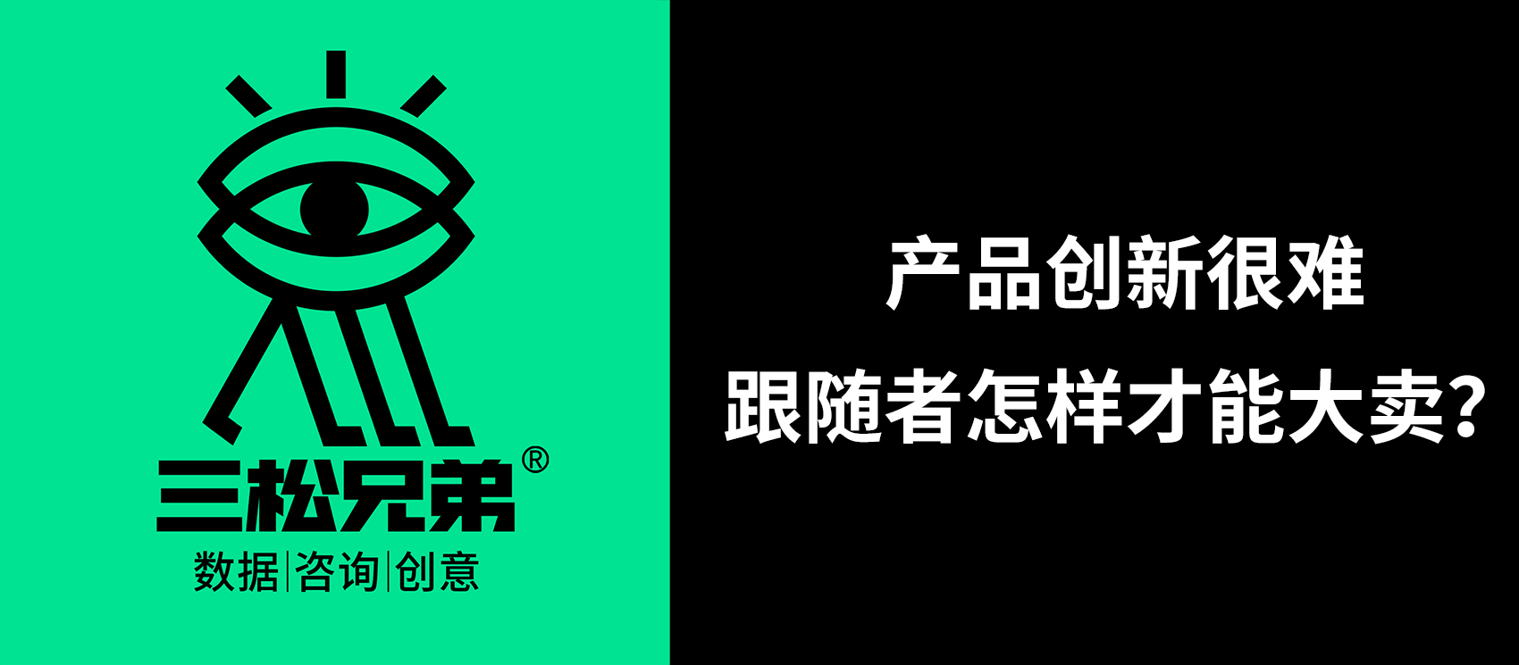 三松兄弟營銷咨詢答疑 | 河南某肉制品著名品牌：現(xiàn)在產(chǎn)品創(chuàng)新很難，跟隨者怎樣才能大賣？