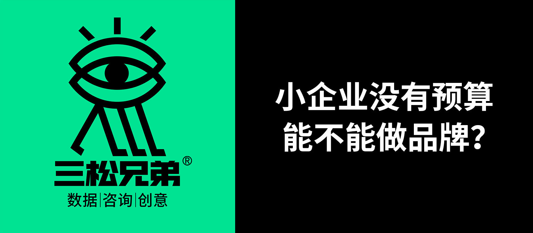 三松兄弟營銷咨詢答疑 | 小企業(yè)沒有預(yù)算，能不能做品牌？