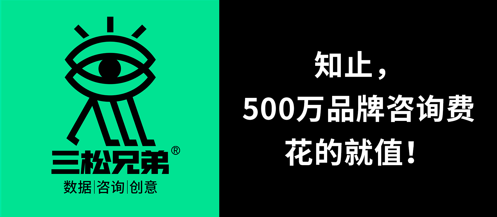 三松兄弟 | 知止，500萬品牌咨詢費(fèi)花的就值！