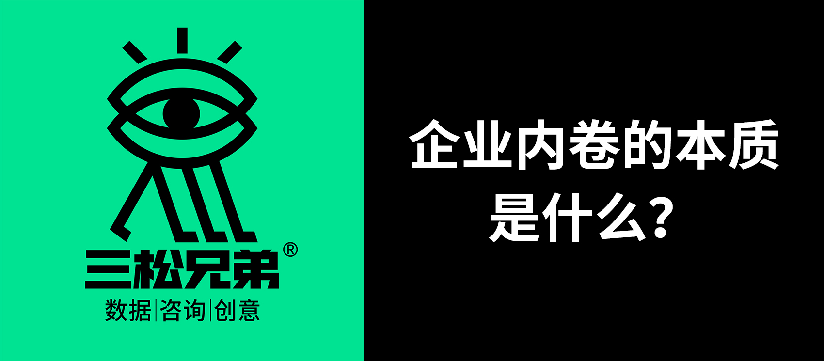 三松兄弟營銷咨詢答疑 | 企業(yè)內(nèi)卷的本質(zhì)是什么？