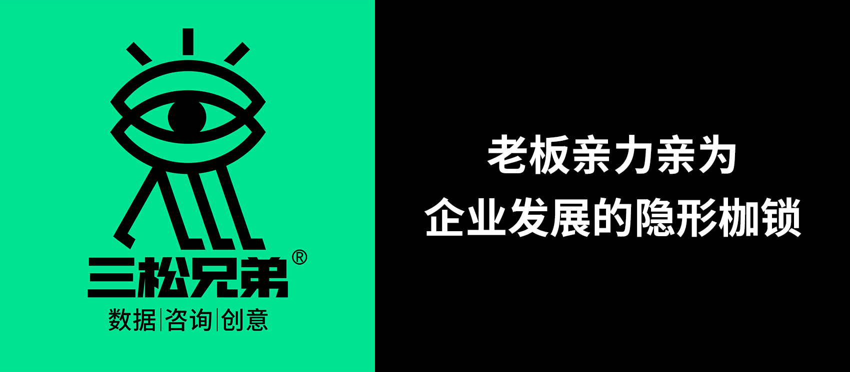 三松兄弟 | 老板親力親為，企業(yè)發(fā)展的隱形枷鎖