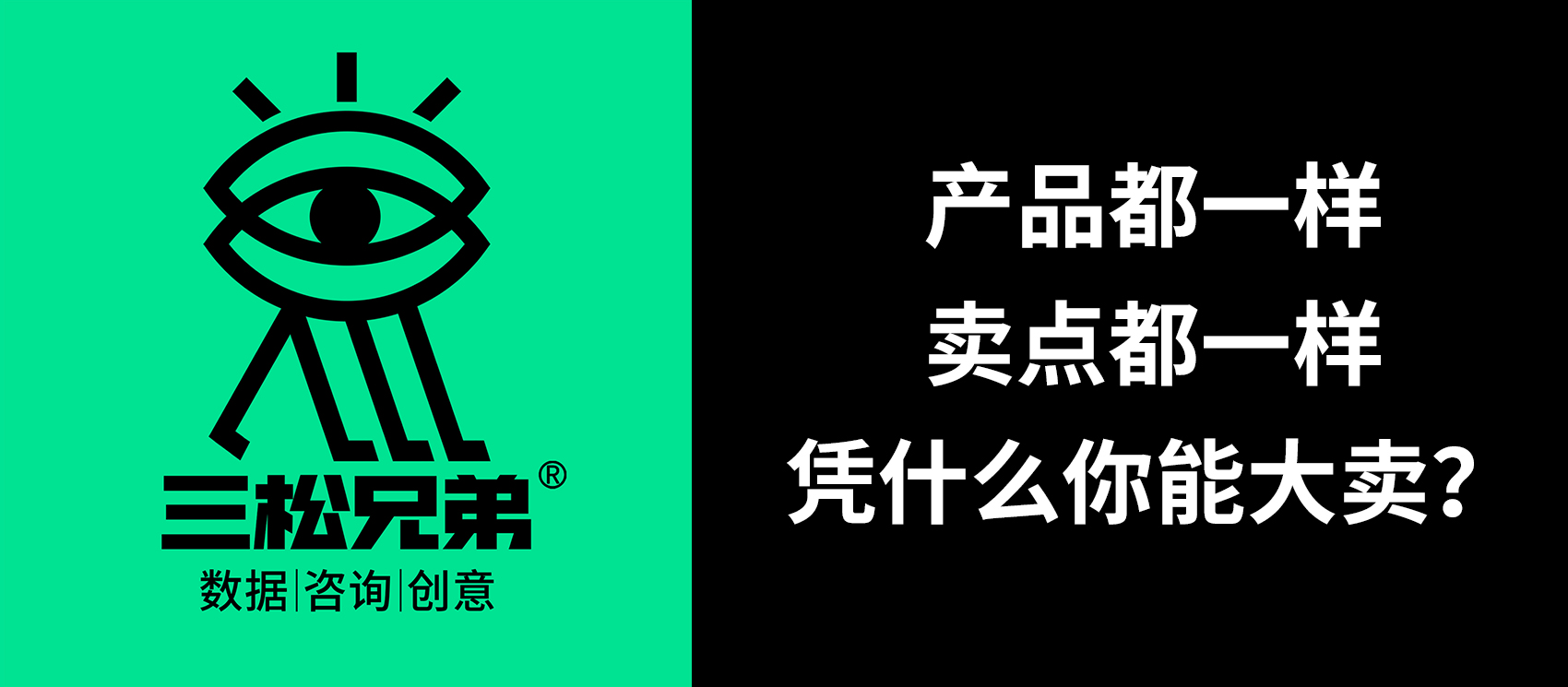 三松兄弟營銷咨詢答疑 | 產(chǎn)品、賣點都一樣，憑什么你能大賣？