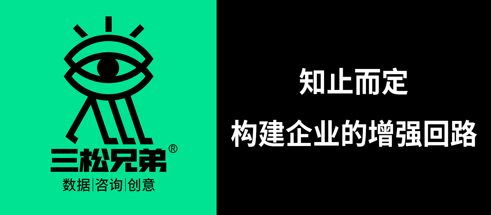 三松兄弟 | 知止而定，構(gòu)建企業(yè)的增強(qiáng)回路