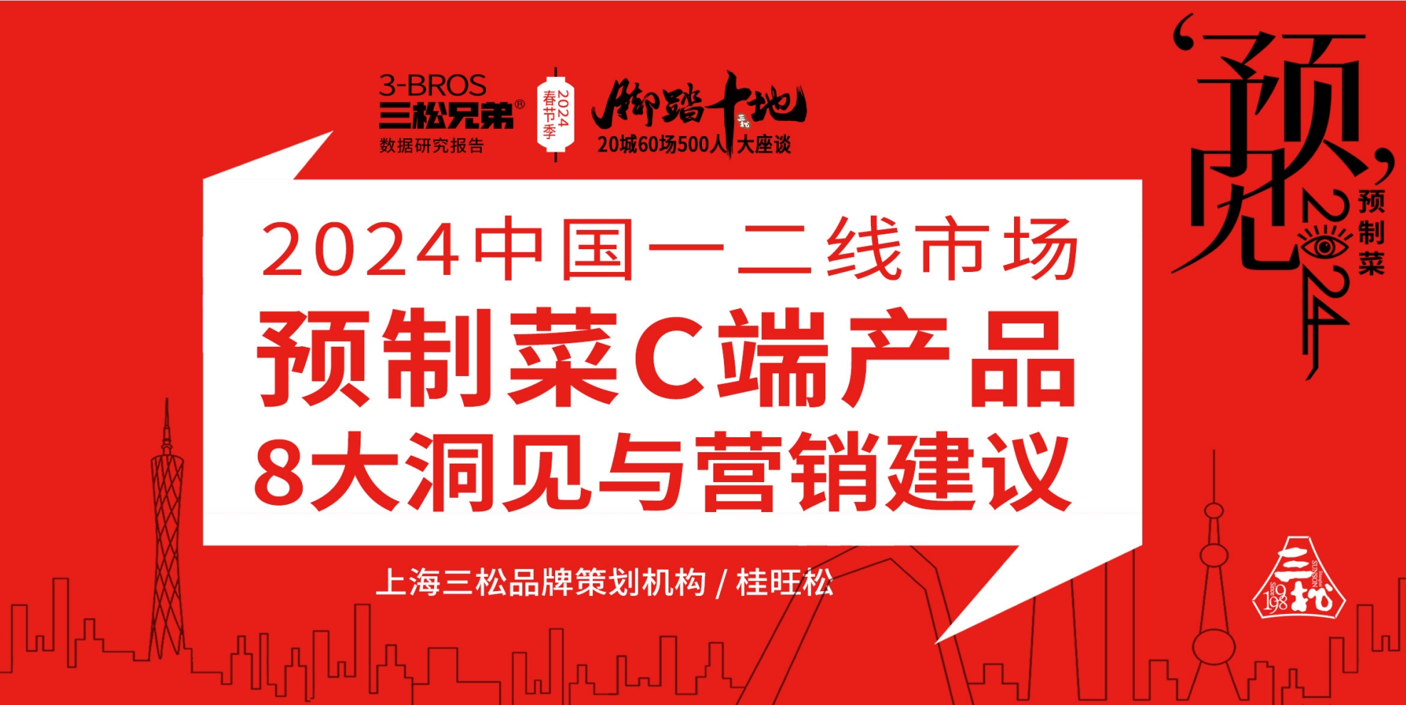 三松兄弟營銷數(shù)據(jù) | 2024年預(yù)制菜市場消費趨勢分析報告