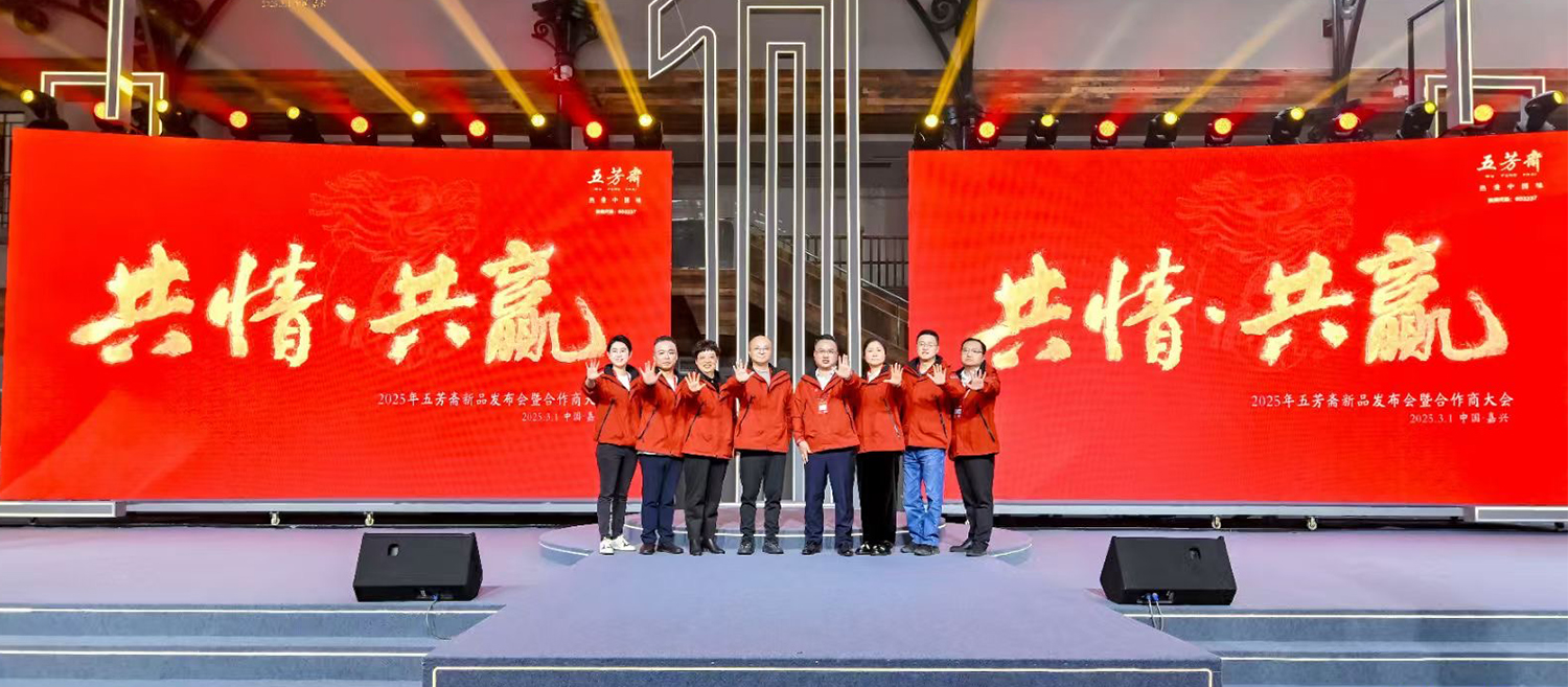 五芳齋2025年新品發(fā)布會(huì)恢弘開(kāi)啟，“三松兄弟”助力品牌戰(zhàn)略升級(jí)