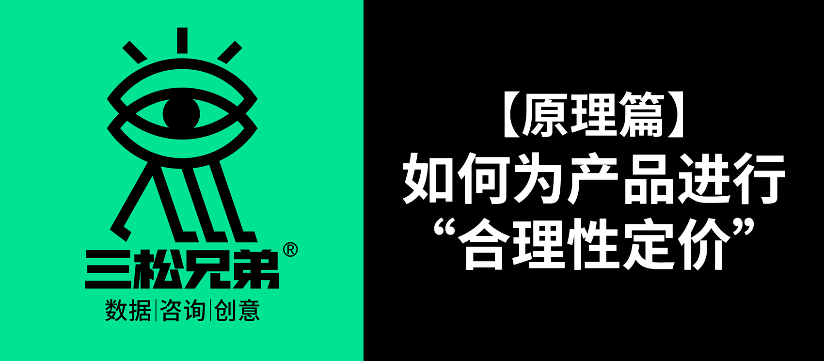 三松兄弟 | 【原理篇】如何為產(chǎn)品進(jìn)行“合理性定價”