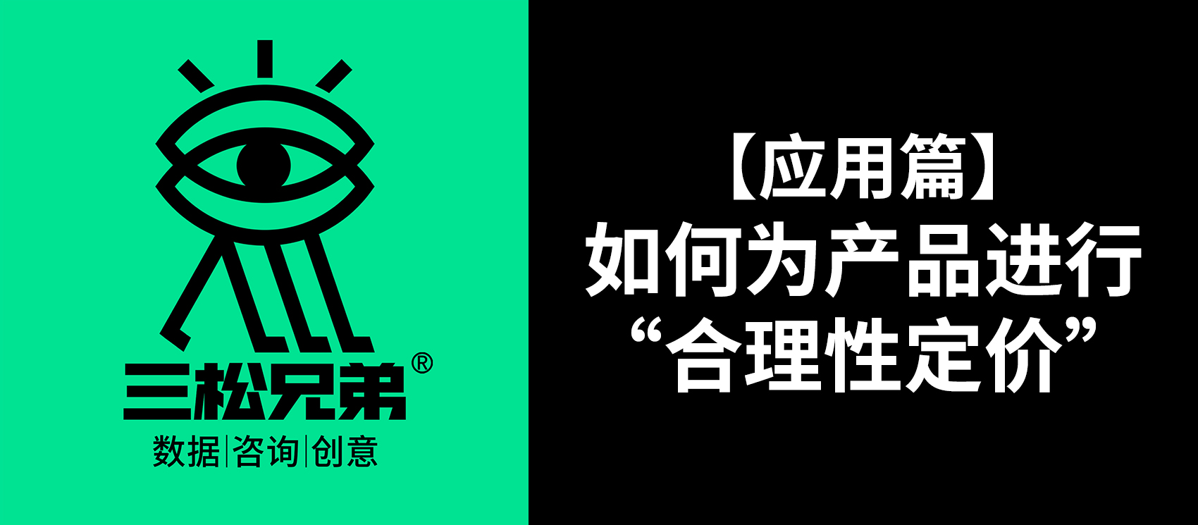 三松兄弟 | 【應(yīng)用篇】如何為產(chǎn)品進(jìn)行“合理性定價”