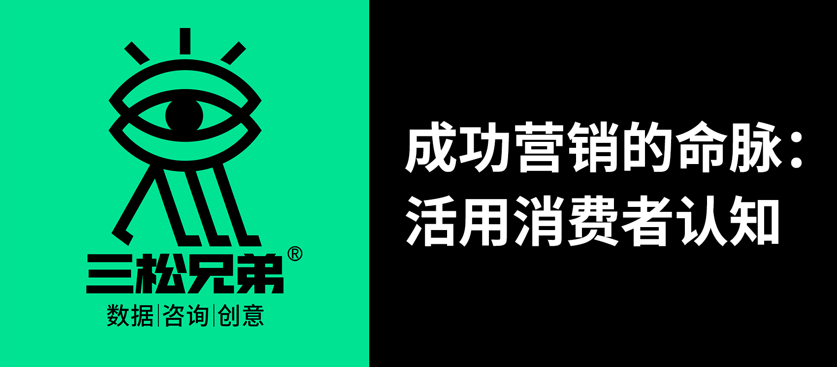 三松兄弟 | 成功營銷的命脈：活用消費(fèi)者認(rèn)知