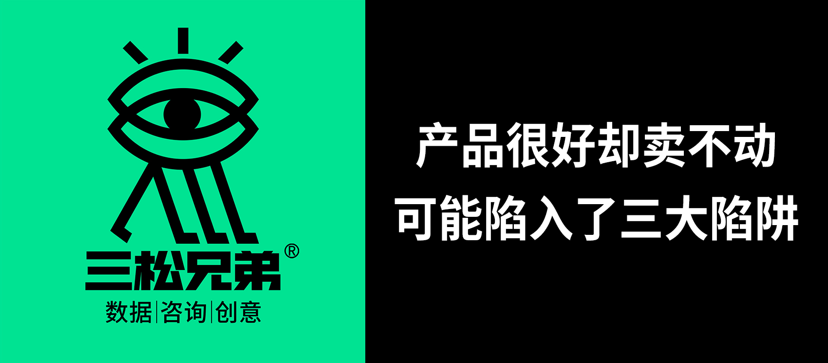 三松兄弟 | 產(chǎn)品很好卻賣不動，可能陷入了三大陷阱