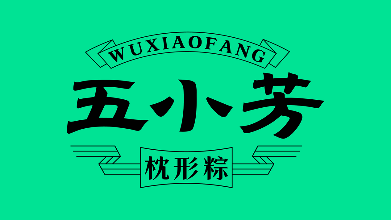 吸金大單品戰(zhàn)略營(yíng)銷(xiāo)小全案——五小芳枕形粽
