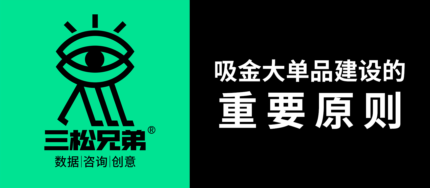 三松兄弟 | 讓產(chǎn)品擁有“吸金”潛質(zhì)的五大法則