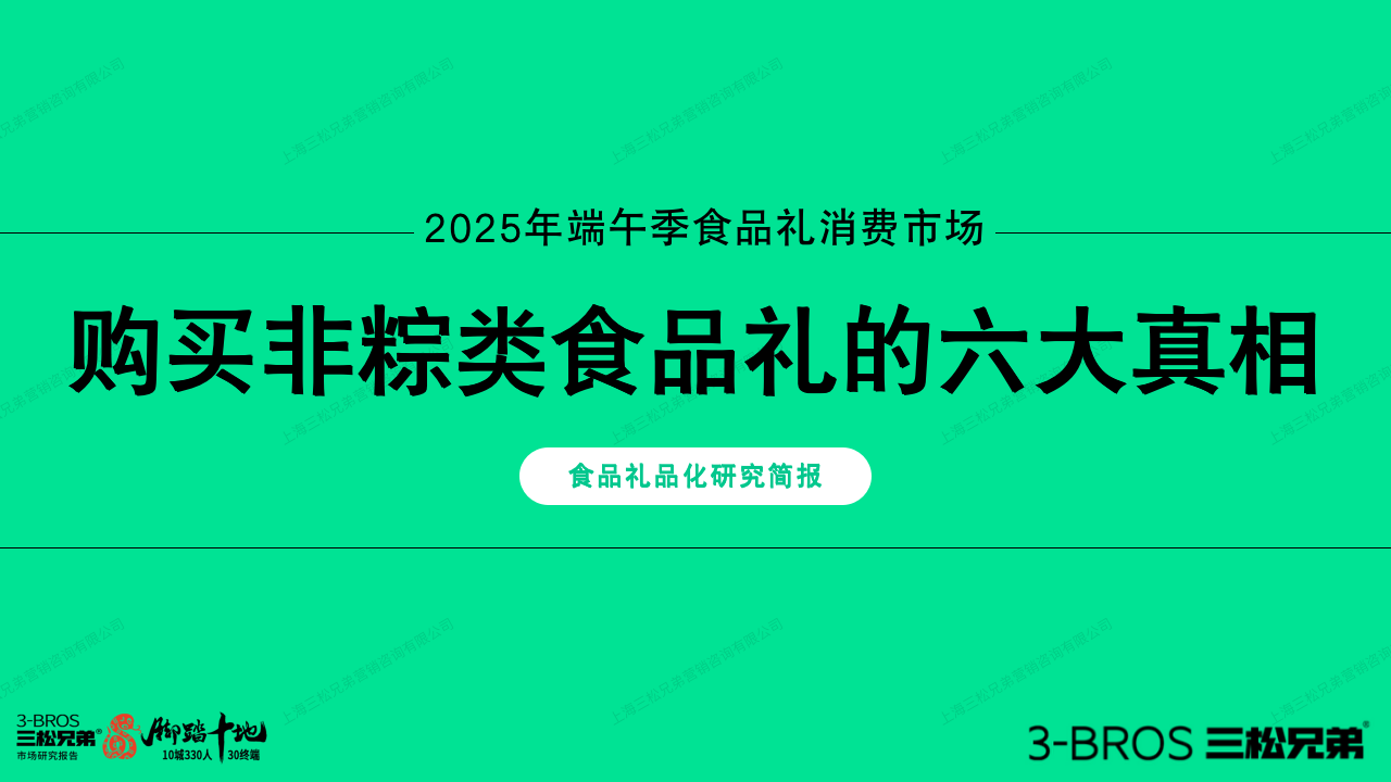 三松兄弟營銷數(shù)據(jù) | 2025年非粽類食品禮消費真相