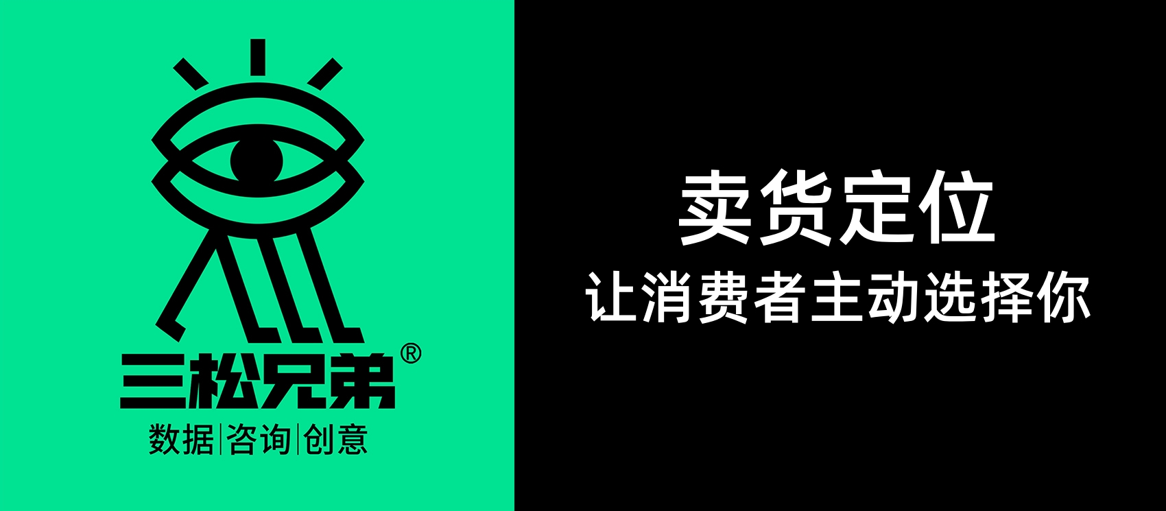 三松兄弟｜賣貨定位：讓消費(fèi)者主動選擇你